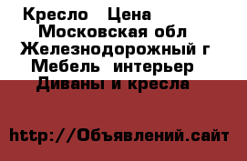 Кресло › Цена ­ 6 000 - Московская обл., Железнодорожный г. Мебель, интерьер » Диваны и кресла   